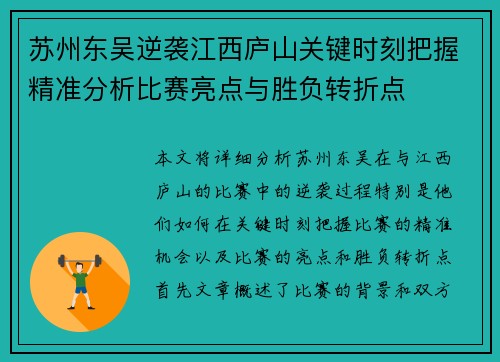 苏州东吴逆袭江西庐山关键时刻把握精准分析比赛亮点与胜负转折点