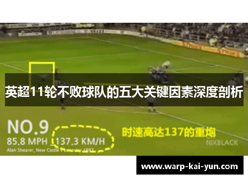 英超11轮不败球队的五大关键因素深度剖析