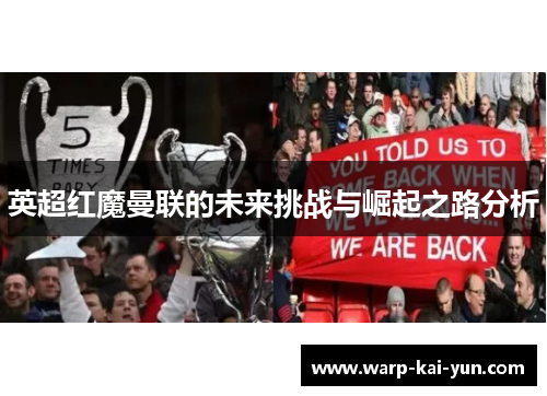 英超红魔曼联的未来挑战与崛起之路分析