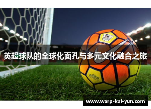 英超球队的全球化面孔与多元文化融合之旅