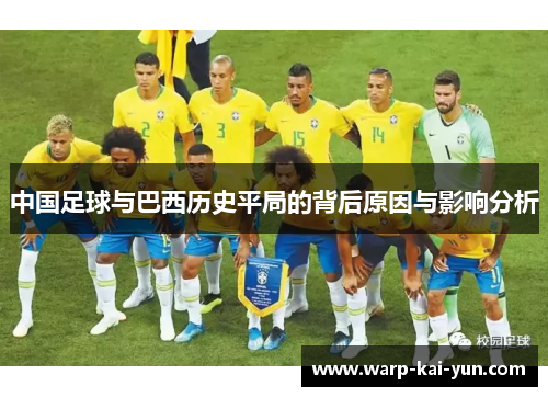 中国足球与巴西历史平局的背后原因与影响分析