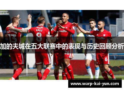 加的夫城在五大联赛中的表现与历史回顾分析