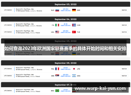 如何查询2023年欧洲国家联赛赛季的具体开始时间和相关安排