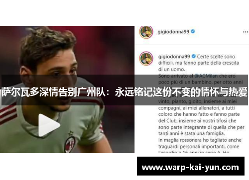 萨尔瓦多深情告别广州队：永远铭记这份不变的情怀与热爱