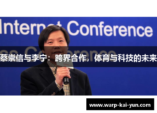 蔡崇信与李宁：跨界合作，体育与科技的未来