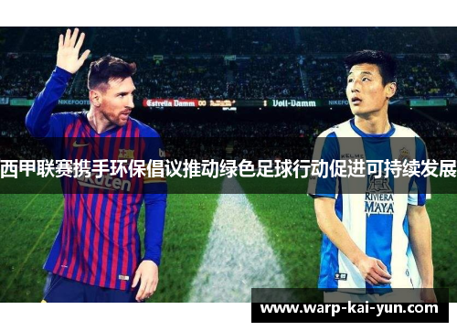 西甲联赛携手环保倡议推动绿色足球行动促进可持续发展