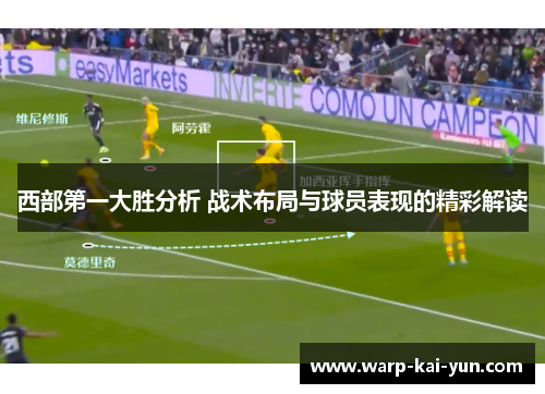 西部第一大胜分析 战术布局与球员表现的精彩解读