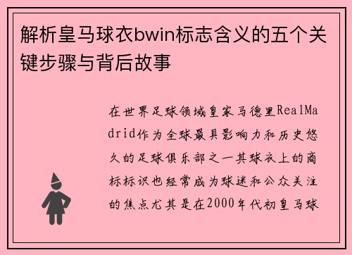 解析皇马球衣bwin标志含义的五个关键步骤与背后故事