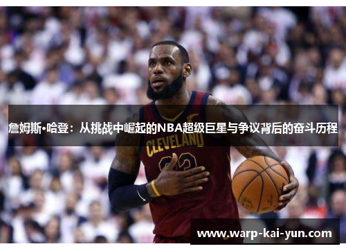 詹姆斯·哈登：从挑战中崛起的NBA超级巨星与争议背后的奋斗历程