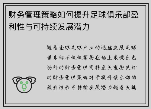 财务管理策略如何提升足球俱乐部盈利性与可持续发展潜力
