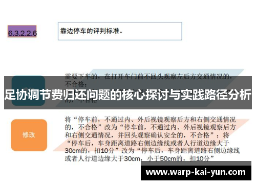 足协调节费归还问题的核心探讨与实践路径分析
