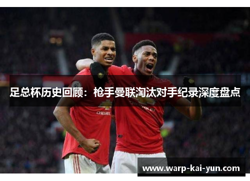足总杯历史回顾：枪手曼联淘汰对手纪录深度盘点