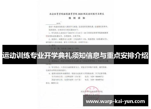 运动训练专业开学典礼须知信息与重点安排介绍