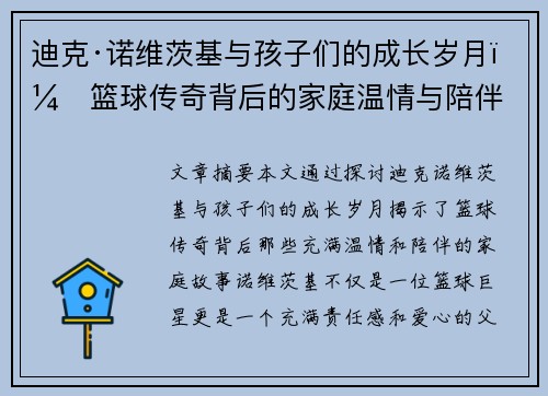 迪克·诺维茨基与孩子们的成长岁月：篮球传奇背后的家庭温情与陪伴