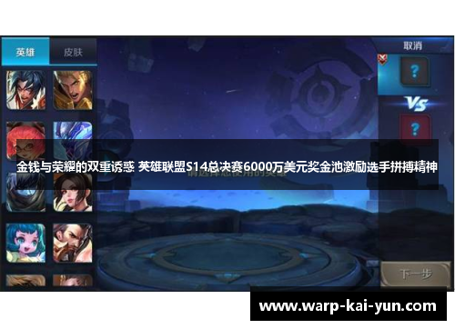金钱与荣耀的双重诱惑 英雄联盟S14总决赛6000万美元奖金池激励选手拼搏精神