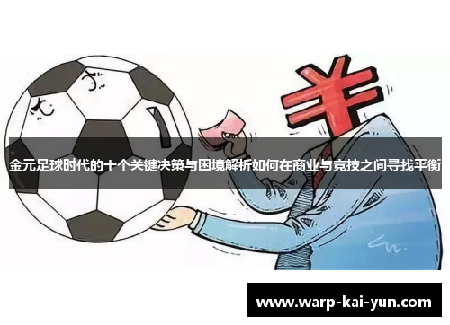 金元足球时代的十个关键决策与困境解析如何在商业与竞技之间寻找平衡