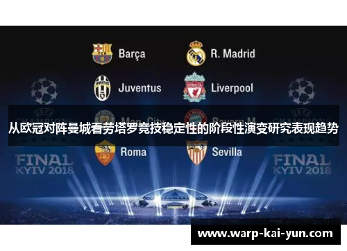 从欧冠对阵曼城看劳塔罗竞技稳定性的阶段性演变研究表现趋势