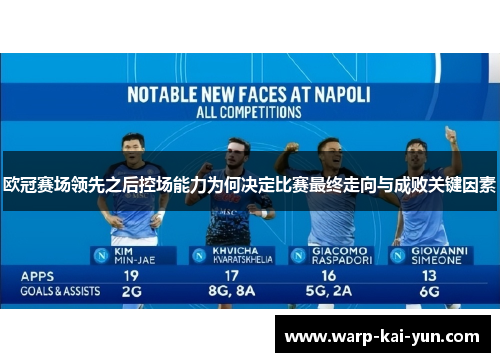 欧冠赛场领先之后控场能力为何决定比赛最终走向与成败关键因素