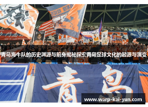 青岛海牛队的历史渊源与前身揭秘探索青岛足球文化的起源与演变