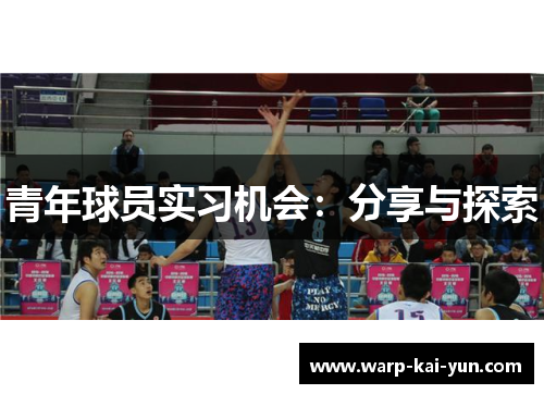 青年球员实习机会：分享与探索