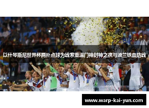 以什琴斯尼世界杯两扑点球为线索重温门神封神之夜与波兰铁血防线