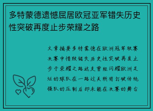 多特蒙德遗憾屈居欧冠亚军错失历史性突破再度止步荣耀之路