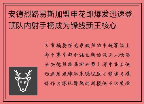 安德烈路易斯加盟申花即爆发迅速登顶队内射手榜成为锋线新王核心