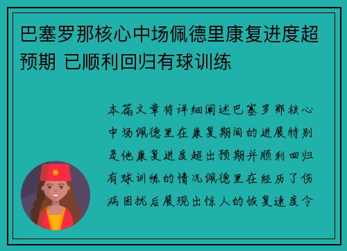 巴塞罗那核心中场佩德里康复进度超预期 已顺利回归有球训练