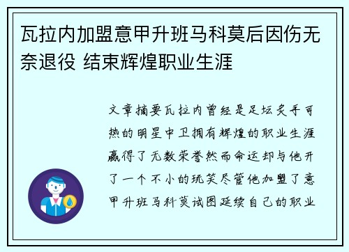 瓦拉内加盟意甲升班马科莫后因伤无奈退役 结束辉煌职业生涯