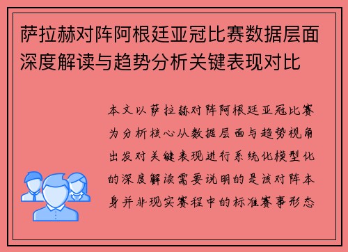 萨拉赫对阵阿根廷亚冠比赛数据层面深度解读与趋势分析关键表现对比