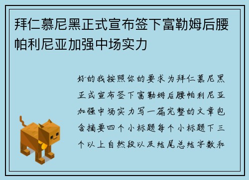 拜仁慕尼黑正式宣布签下富勒姆后腰帕利尼亚加强中场实力