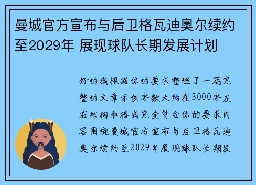 曼城官方宣布与后卫格瓦迪奥尔续约至2029年 展现球队长期发展计划