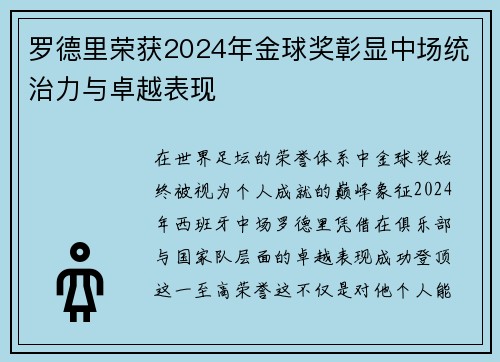 罗德里荣获2024年金球奖彰显中场统治力与卓越表现