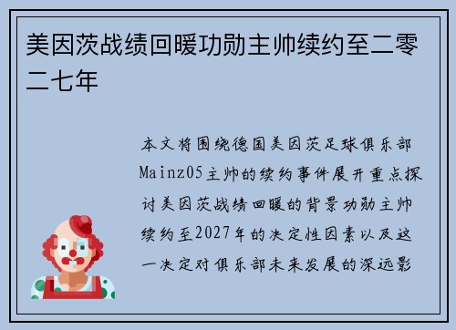 美因茨战绩回暖功勋主帅续约至二零二七年
