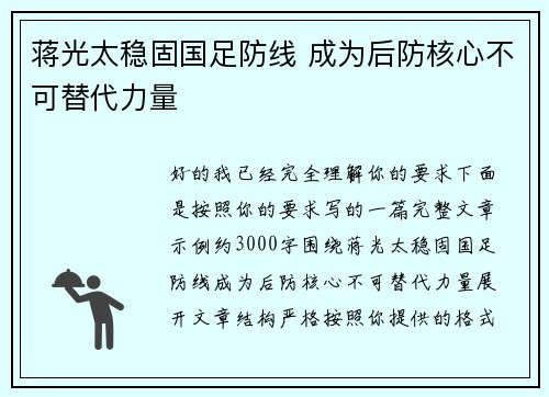蒋光太稳固国足防线 成为后防核心不可替代力量