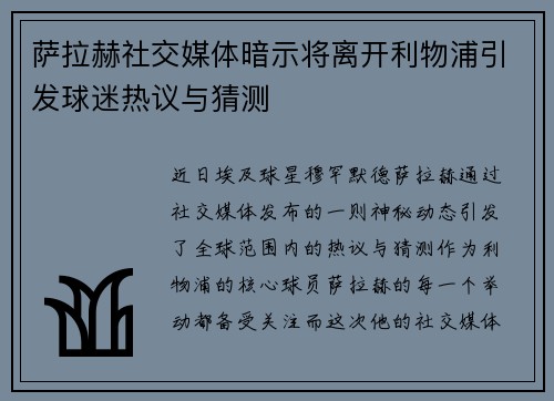 萨拉赫社交媒体暗示将离开利物浦引发球迷热议与猜测