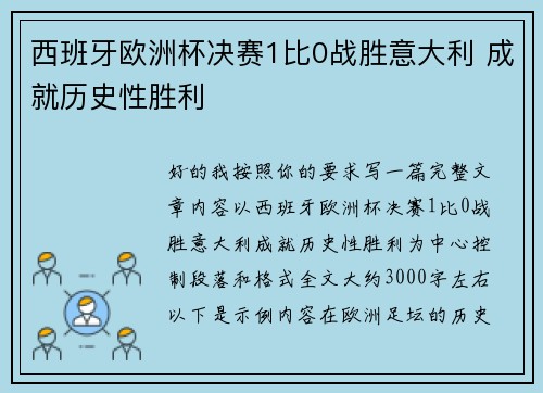 西班牙欧洲杯决赛1比0战胜意大利 成就历史性胜利