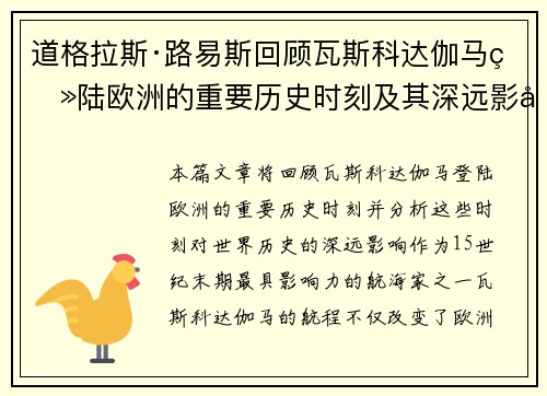 道格拉斯·路易斯回顾瓦斯科达伽马登陆欧洲的重要历史时刻及其深远影响