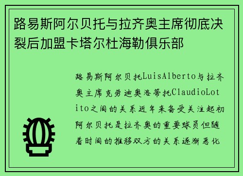 路易斯阿尔贝托与拉齐奥主席彻底决裂后加盟卡塔尔杜海勒俱乐部