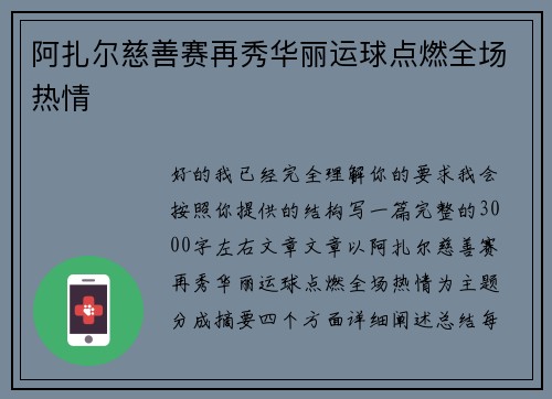 阿扎尔慈善赛再秀华丽运球点燃全场热情